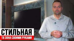 Создаем стильную нишу под ТВ своими руками!