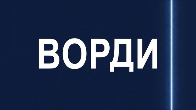 Манифест ВОРДИ