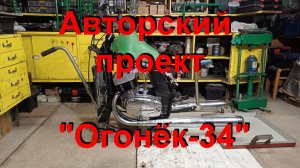 18. 12. 25. Авторский проект "Огонёк-34" часть-1