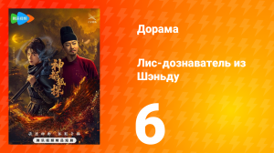 Лис-дознаватель из Шэньду 6 серия