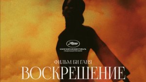 Воскрешение 2026 дорама — Русский трейлер