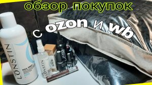 *716*Обзор и тест покупок для маникюра.Покупки для дома с OZON и WB.