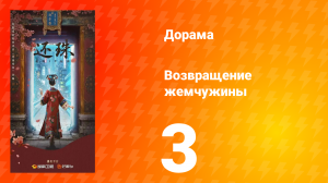 Возвращение жемчужины 3 серия