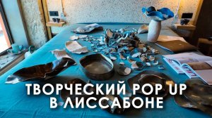 Дизайн-выставка в Лиссабоне. Креативный Поп-ап в новом отеле