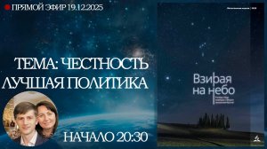 Молитвенная неделя 2025 - День 7 "Честность — лучшая политика"