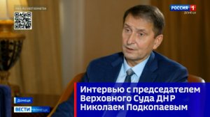 Интервью с председателем Верховного Суда ДНР Николаем Подкопаевым