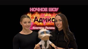 Ночное Шоу с Адиком