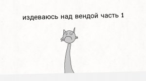 издеваюсь над вендой чееек😏