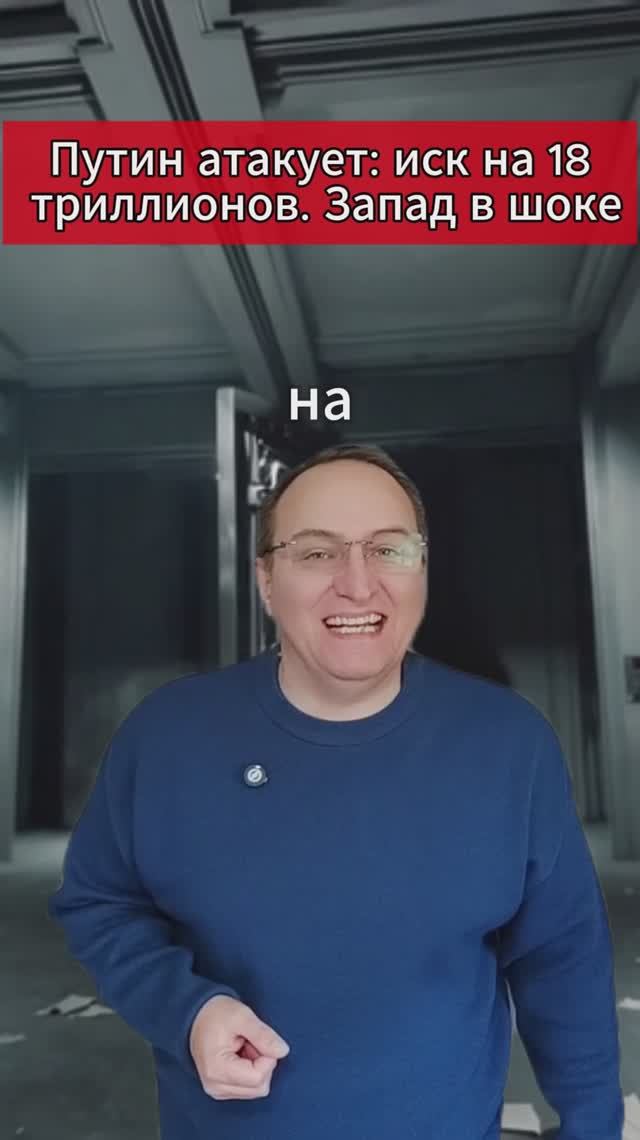 🔥Путин атакует иск на 18 триллионов. Запад в шоке