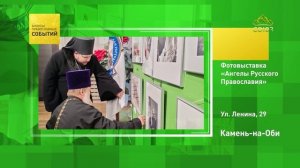 Камень-на-Оби. Фотовыставка «Ангелы Русского Православия»