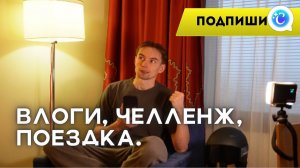 Влоги. Челлендж. Поездка