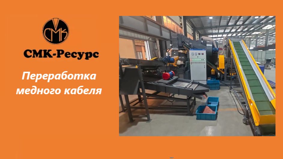 99% чистая медь ✅СМК-Ресурс✅ Переработка кабеля без потерь смотреть онлайн