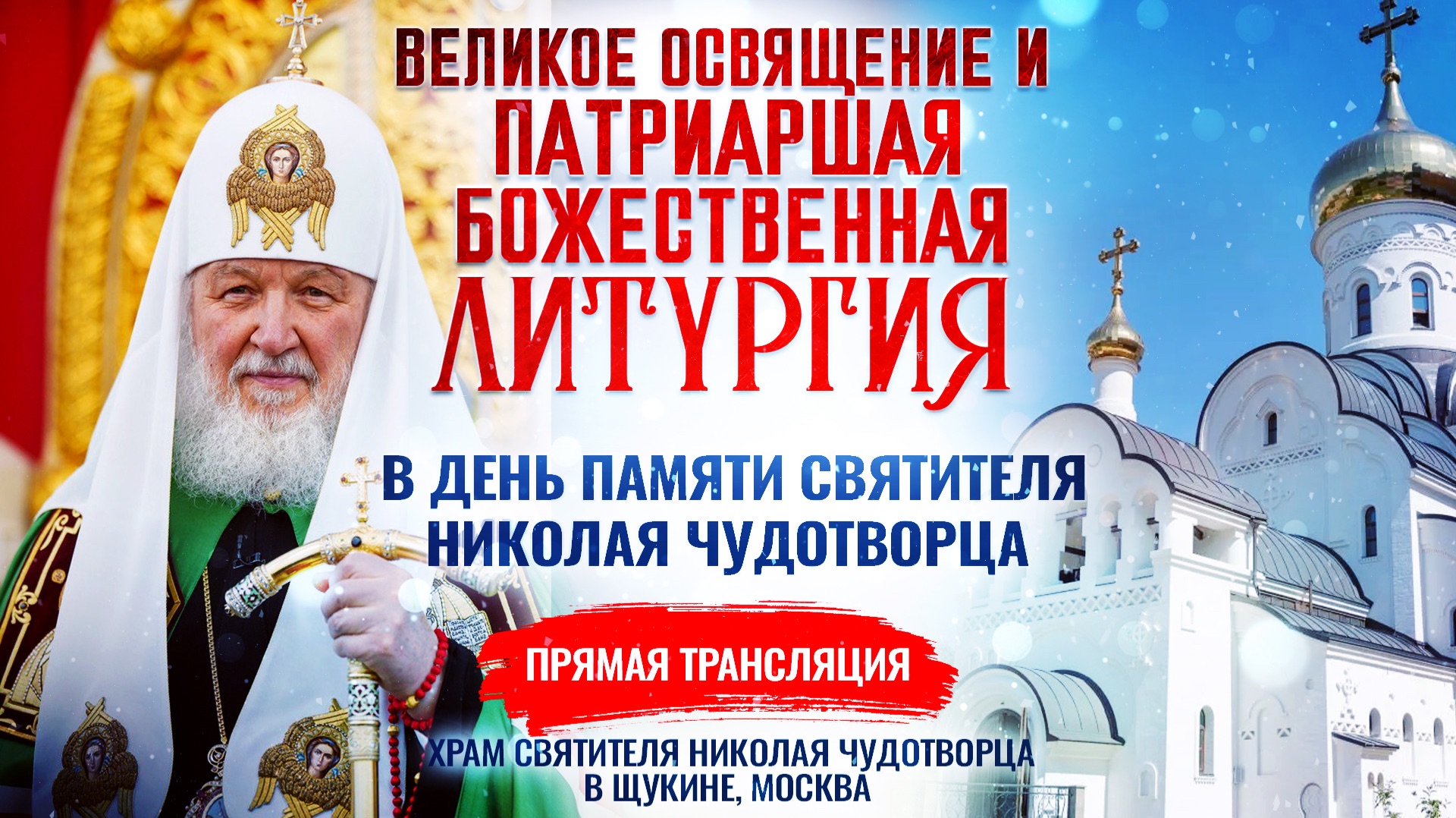 Великое освящение и Божественная литургия в день памяти святителя Николая Чудотворца