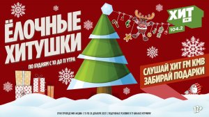 Ёлочные ХИТушки 2025 - день пятый