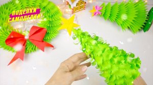 Новогодние поделки 🎄 Ёлка из бумаги своими руками 🎄 Новогодний декор Поделки Самоделки