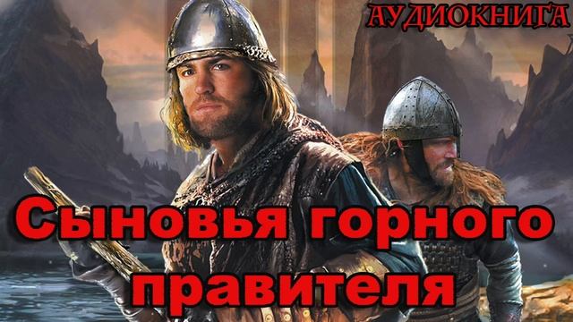 Сыновья горного правителя Аудиокнига #аудиокнига #аудиокниги #попаданец #попаданцы смотреть онлайн