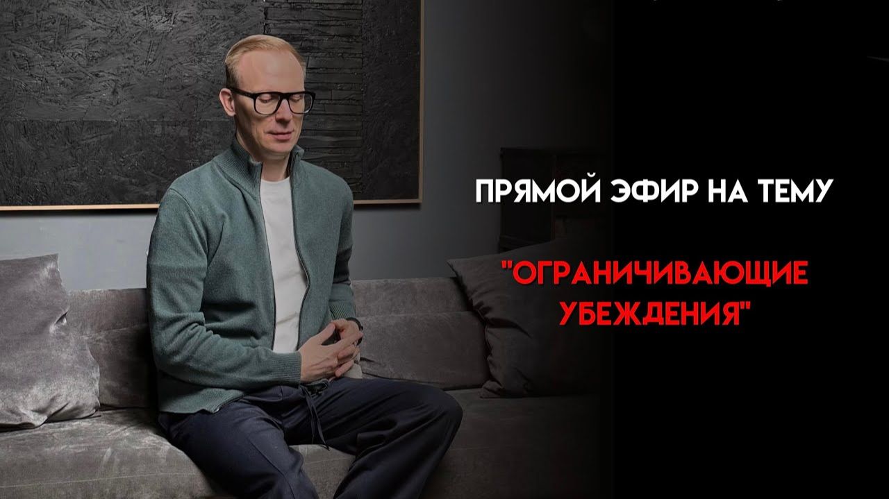 Прямой эфир на тему ограничивающих убеждений с Михаилом Скрипником