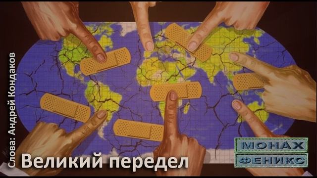 Великий передел