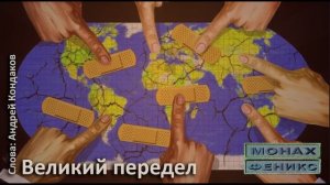 Великий передел