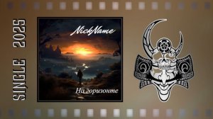 NickName - На горизонте (2025) (Heavy Power Metal)