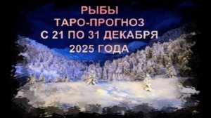 РЫБЫ ТАРО-ПРОГНОЗ С 21 ПО 31 ДЕКАБРЯ 2026 ГОДА