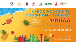 19.12.2025, КУБОК РОССИИ (Финал), Корт 4