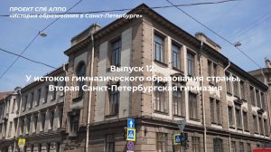 У истоков гимназического образования страны. Вторая Санкт-Петербургская гимназия. Проект СПб АППО