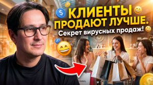 Хватит скидок: как заставить клиентов продавать за тебя #бизнес #маркетинг #психология #продажи