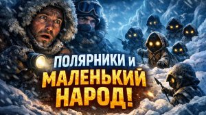 Полярники столкнулись с МАЛЕНЬКИМ НАРОДОМ на Метеостанции Врангеля. тайный народ в Арктике. Ужасы