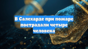 В Салехарде при пожаре пострадали четыре человека