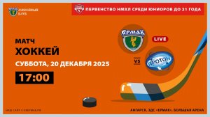 НМХЛ: «Ермак» – «Протон» (матч 1)