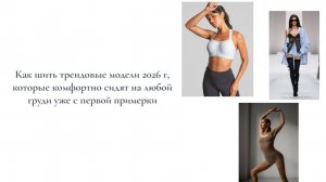 Как шить трендовые модели 2026 года, которые комфортно сидят на любой груди уже с первой примерки