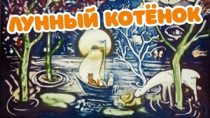 Лунный котёнок. Песочные сказки