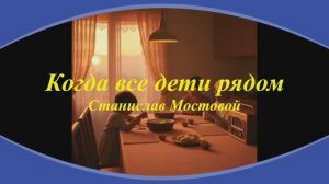 Когда все дети рядом