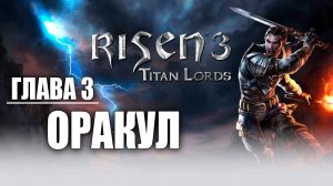 ОРАКУЛ | Глава 3 | Risen 3: Titan Lords | #21