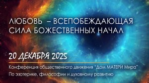 Любовь  – всепобеждающая Сила Божественных Начал