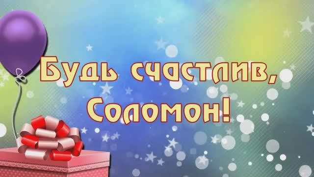 Будь счастлив!  Поздравление. ДР Сола