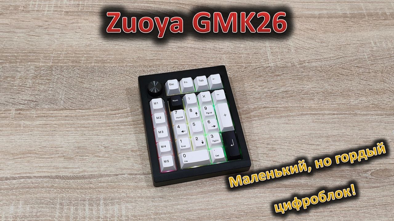 На радость бухгалтерам и всем, всем, всем: обзор клавиатуры/цифрового блока Zuoya GMK26 смотреть онлайн