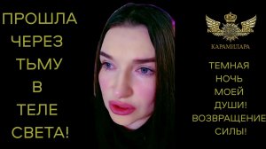 ТЕМНАЯ НОЧЬ МОЕЙ ДУШИ! ПРОШЛА ЧЕРЕЗ ТЬМУ В ТЕЛЕ СВЕТА!