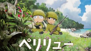 Пелелиу: Райская Герника - Peleliu: Guernica of Paradise - Тизер мультфильма №3