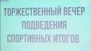 Торжественный вечер подведения спортивных итогов