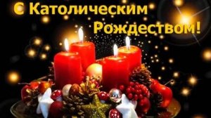 Атмосфера католического рождества! Красивая музыкальная открытка.