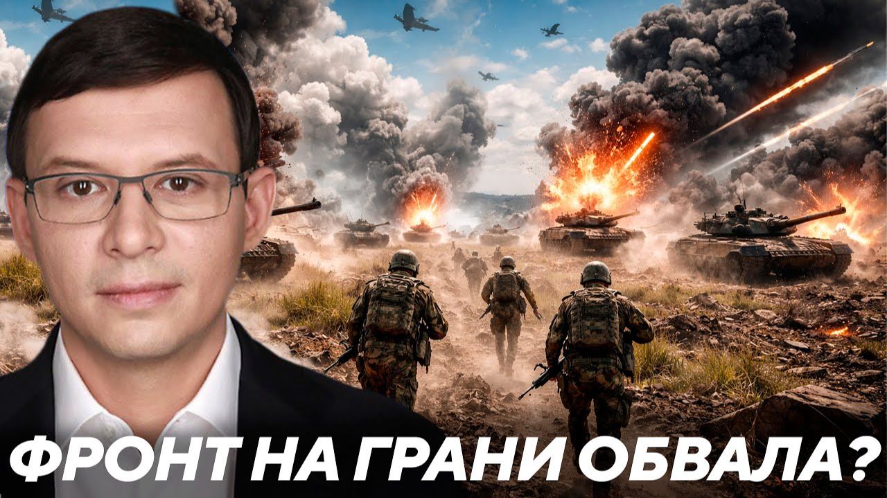 ⏳Фронт готовится к обвалу сразу по нескольким направлениям? #Мураев смотреть онлайн