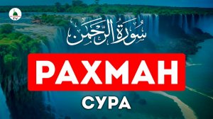 Сура Ар-Рахман. Коран. Слушать для успокоения сердца