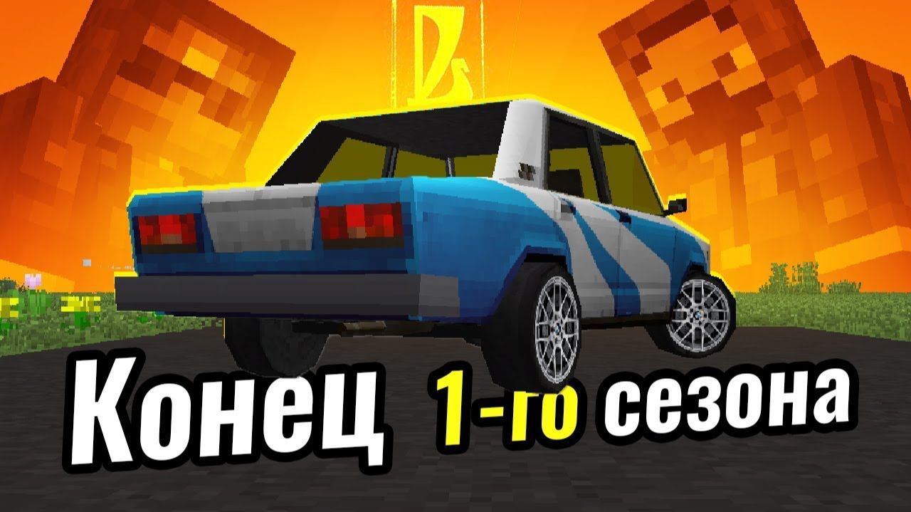 Конец первого сезона Восстановления Жигулей ｜ Восстановление жигулей в Майнкрафте #25 смотреть онлайн