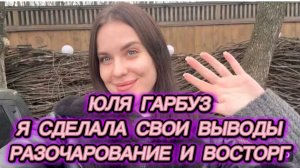 САМВЕЛ АДАМЯН, ЮЛЯ ГАРБУЗ, Я СДЕЛАЛА СВОИ ВЫВОДЫ, РАЗОЧАРОВАНИЕ И ВОСТОРГ..