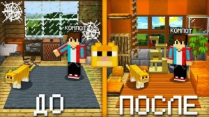 Я СДЕЛАЛ РЕМОНТ В ДОМИКЕ КОТА В МАЙНКРАФТ ｜ Компот Minecraft