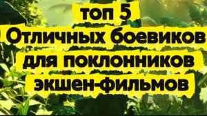 Топ 5 отличных боевиков любителям экшн фильмов