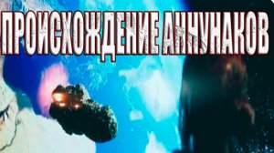 Ануннаки были богами-рептилиями с далеких звезд?