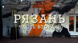 РЯЗАНЬ | ЧАСТЬ ВТОРАЯ | МАЛЕНЬКАЯ ЕВРОПА И НЕОЧЕВИДНЫЕ ДОСТОПРИМЕЧАТЕЛЬНОСТИ